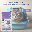 Комкующийся наполнитель без пыли с ароматом лаванды, пакет Lavender 5 л купить в Москве