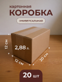 Упаковочные коробки 20x12x12 см из прочного картона Т-23 (набор 20 шт) купить в Москве