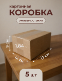 Упаковочные коробки 17х12х9 см из прочного картона Т-23 (набор 5 шт) купить в Москве
