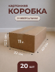 Упаковочные коробки 40х22х12.5 см из прочного картона Т-23 (набор 20 шт) купить в Москве