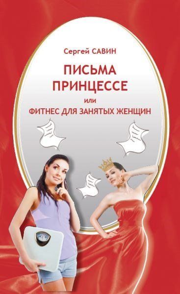 Письма Принцессе или фитнес для занятых женщин купить в Москве
